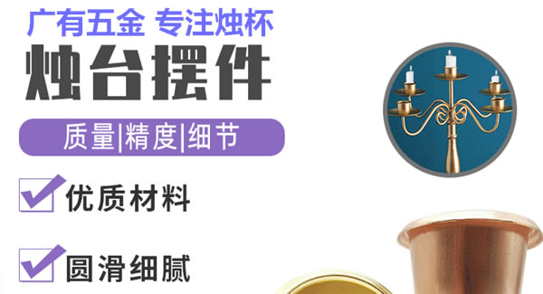 廣有聚集光明，燭杯照亮世界|廣有五金&東莞合頁