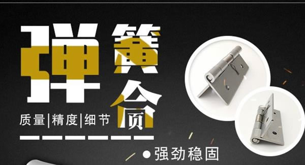 廣有合頁(yè)：彈簧合頁(yè)，張弛有度 |廣有五金&東莞合頁(yè)